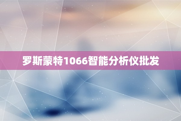 罗斯蒙特1066智能分析仪批发