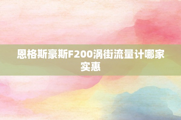 恩格斯豪斯F200涡街流量计哪家实惠