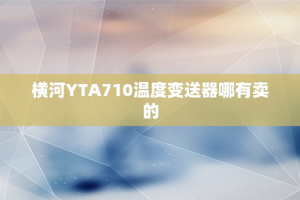 横河YTA710温度变送器哪有卖的