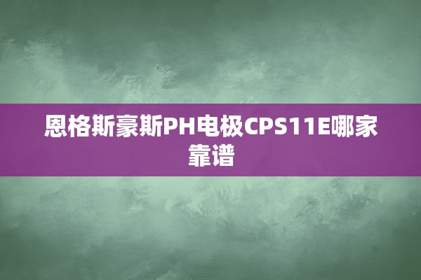 恩格斯豪斯PH电极CPS11E哪家靠谱