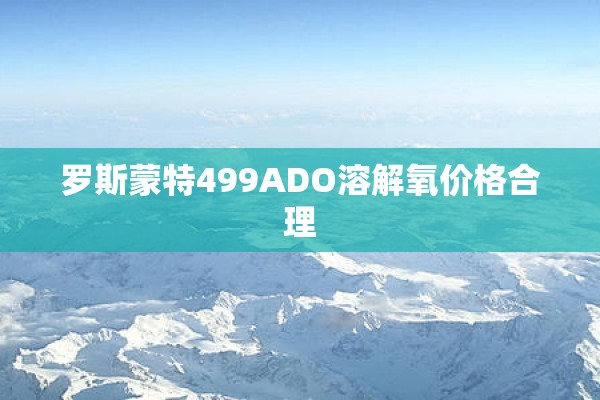 罗斯蒙特499ADO溶解氧价格合理