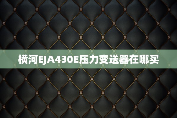 横河EJA430E压力变送器在哪买