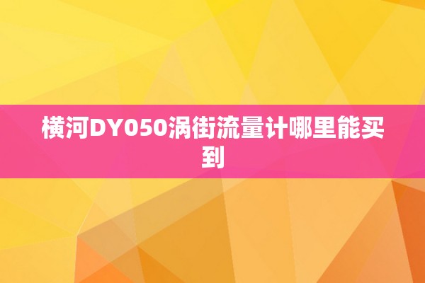 横河DY050涡街流量计哪里能买到