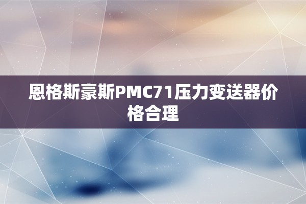 恩格斯豪斯PMC71压力变送器价格合理