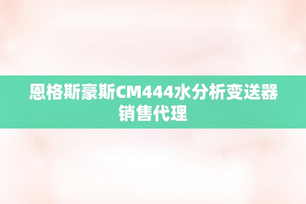 恩格斯豪斯CM444水分析变送器销售代理