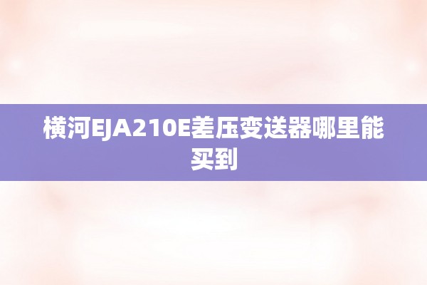 横河EJA210E差压变送器哪里能买到