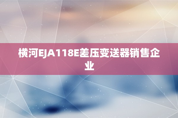 横河EJA118E差压变送器销售企业