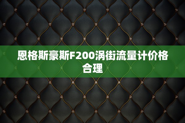 恩格斯豪斯F200涡街流量计价格合理
