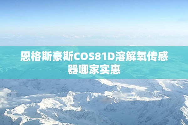 恩格斯豪斯COS81D溶解氧传感器哪家实惠