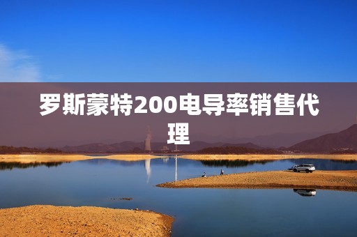 罗斯蒙特200电导率销售代理