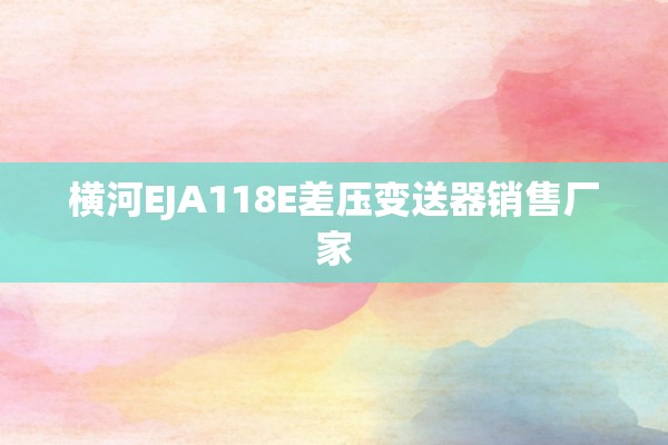 横河EJA118E差压变送器销售厂家