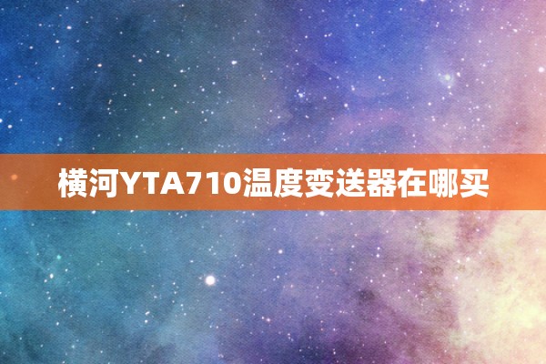 横河YTA710温度变送器在哪买