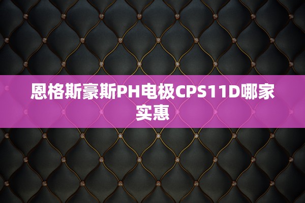恩格斯豪斯PH电极CPS11D哪家实惠