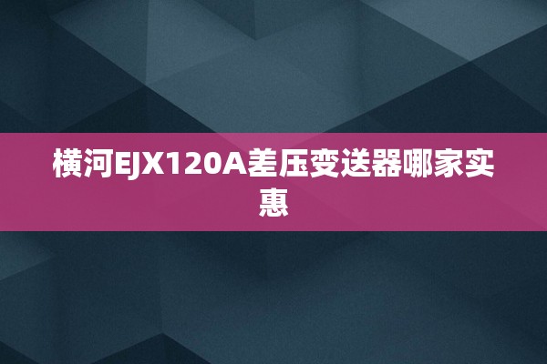 横河EJX120A差压变送器哪家实惠
