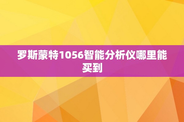 罗斯蒙特1056智能分析仪哪里能买到