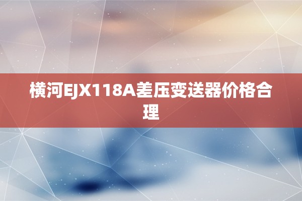 横河EJX118A差压变送器价格合理