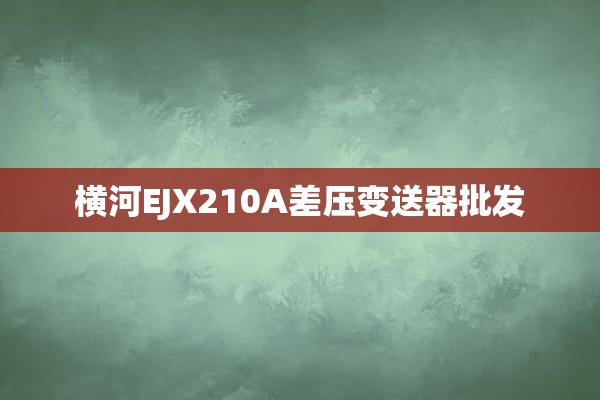 横河EJX210A差压变送器批发