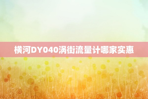 横河DY040涡街流量计哪家实惠