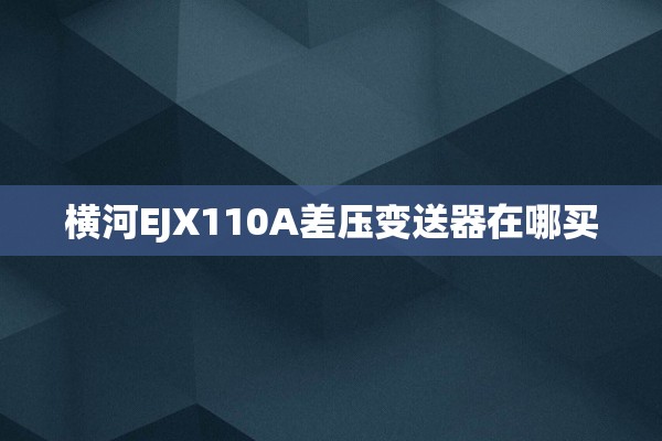 横河EJX110A差压变送器在哪买