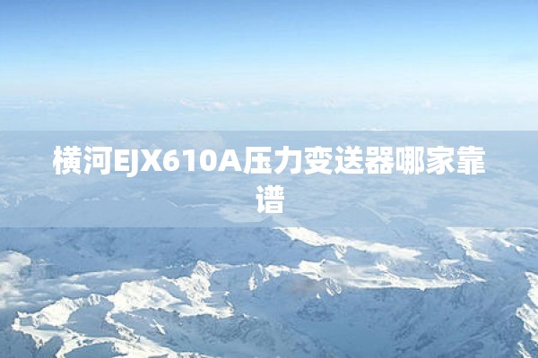 横河EJX610A压力变送器哪家靠谱