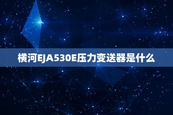 横河EJA530E压力变送器是什么