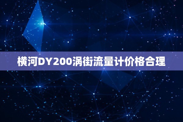 横河DY200涡街流量计价格合理