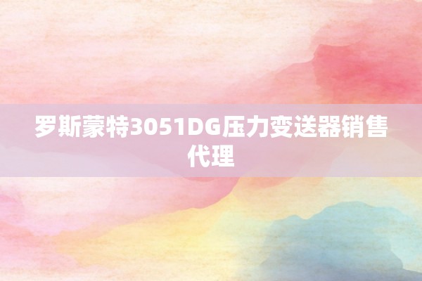罗斯蒙特3051DG压力变送器销售代理