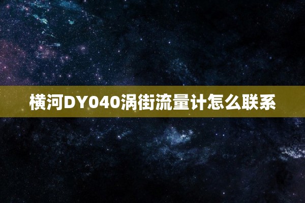 横河DY040涡街流量计怎么联系