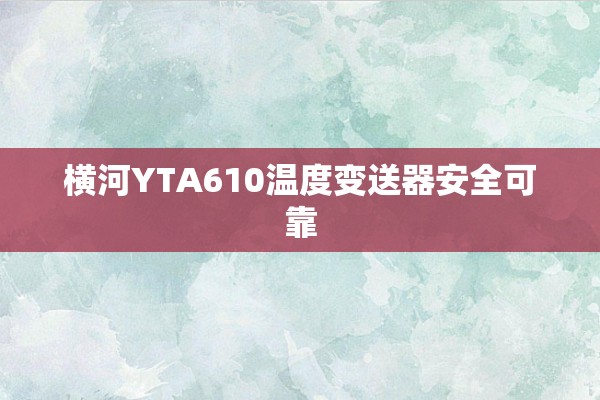 横河YTA610温度变送器安全可靠