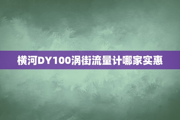 横河DY100涡街流量计哪家实惠