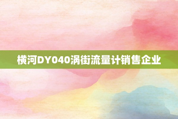 横河DY040涡街流量计销售企业