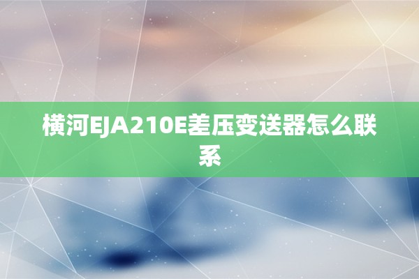 横河EJA210E差压变送器怎么联系