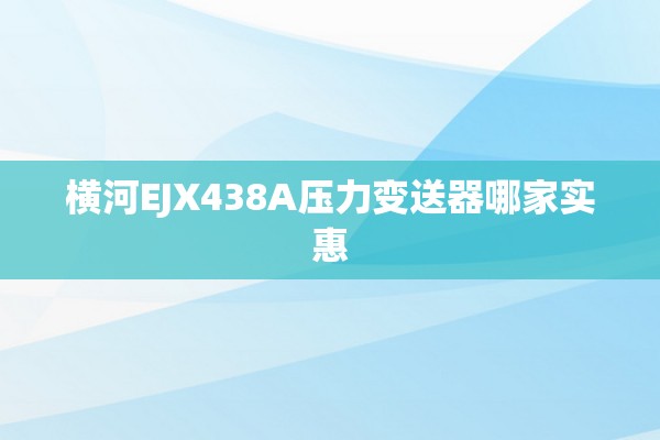 横河EJX438A压力变送器哪家实惠