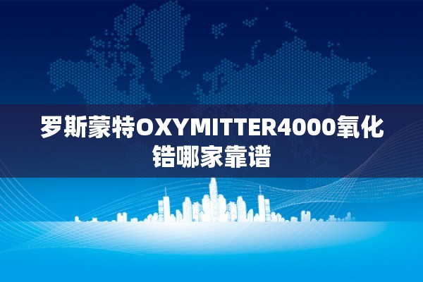 罗斯蒙特OXYMITTER4000氧化锆哪家靠谱
