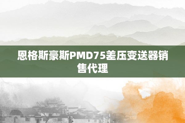 恩格斯豪斯PMD75差压变送器销售代理