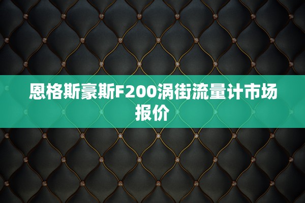 恩格斯豪斯F200涡街流量计市场报价