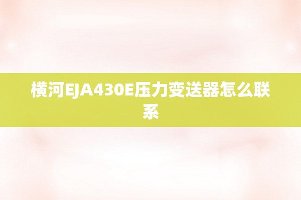横河EJA430E压力变送器怎么联系