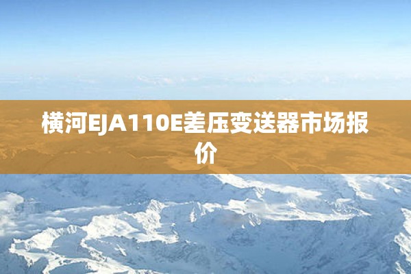 横河EJA110E差压变送器市场报价