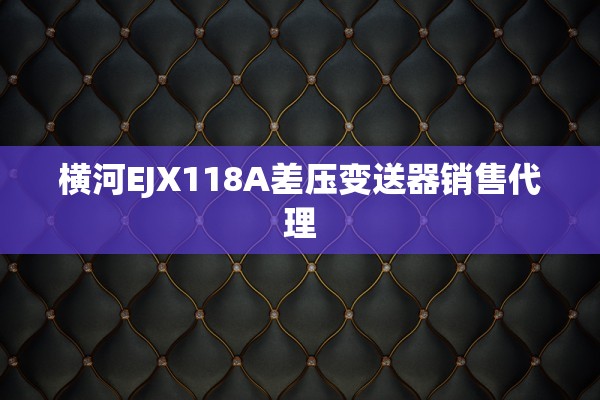 横河EJX118A差压变送器销售代理