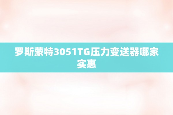 罗斯蒙特3051TG压力变送器哪家实惠