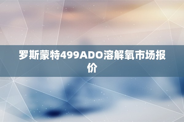 罗斯蒙特499ADO溶解氧市场报价