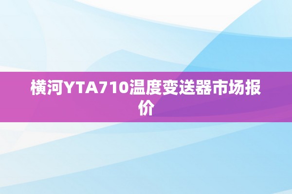 横河YTA710温度变送器市场报价