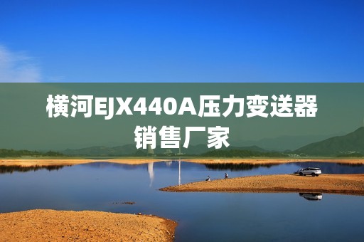 横河EJX440A压力变送器销售厂家
