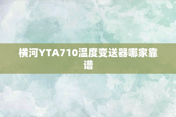 横河YTA710温度变送器哪家靠谱
