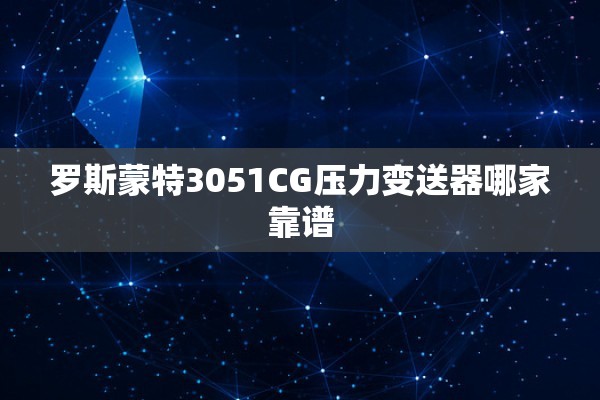 罗斯蒙特3051CG压力变送器哪家靠谱