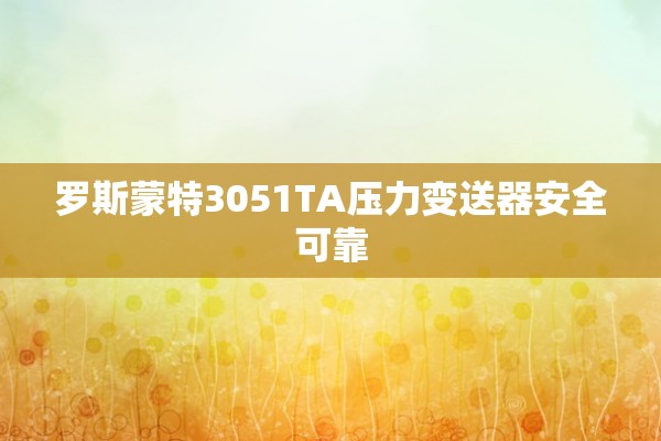 罗斯蒙特3051TA压力变送器安全可靠