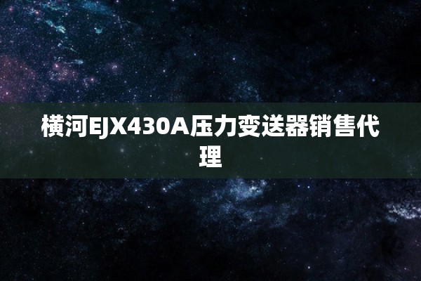 横河EJX430A压力变送器销售代理