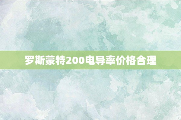 罗斯蒙特200电导率价格合理
