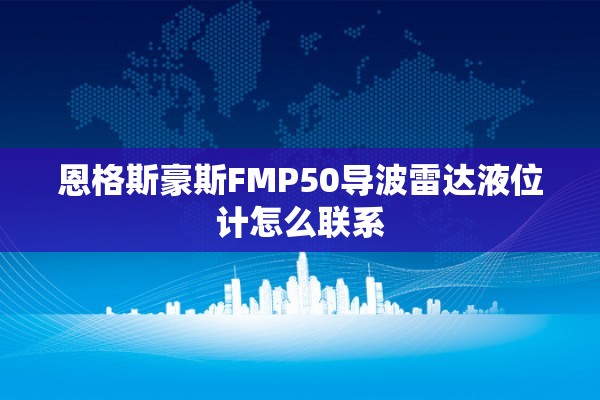 恩格斯豪斯FMP50导波雷达液位计怎么联系
