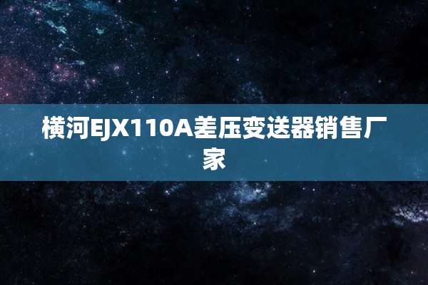 横河EJX110A差压变送器销售厂家